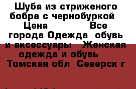 Шуба из стриженого бобра с чернобуркой › Цена ­ 42 000 - Все города Одежда, обувь и аксессуары » Женская одежда и обувь   . Томская обл.,Северск г.